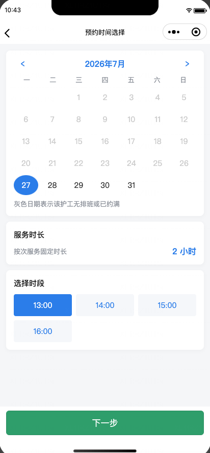 预约时段