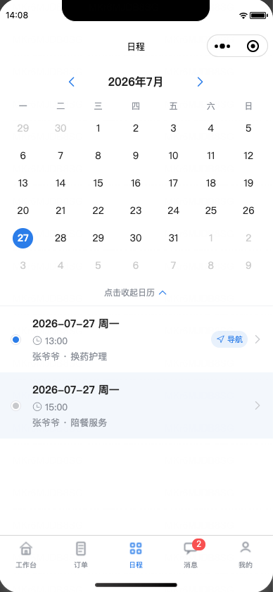日程安排